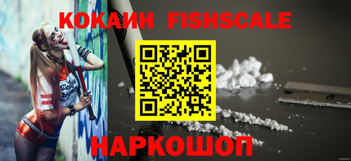 Кокаин FishScale Серпухов