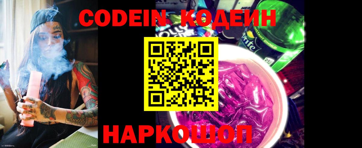 Codein напиток Lean (лин)  Codein Purple Drank  Серпухов 